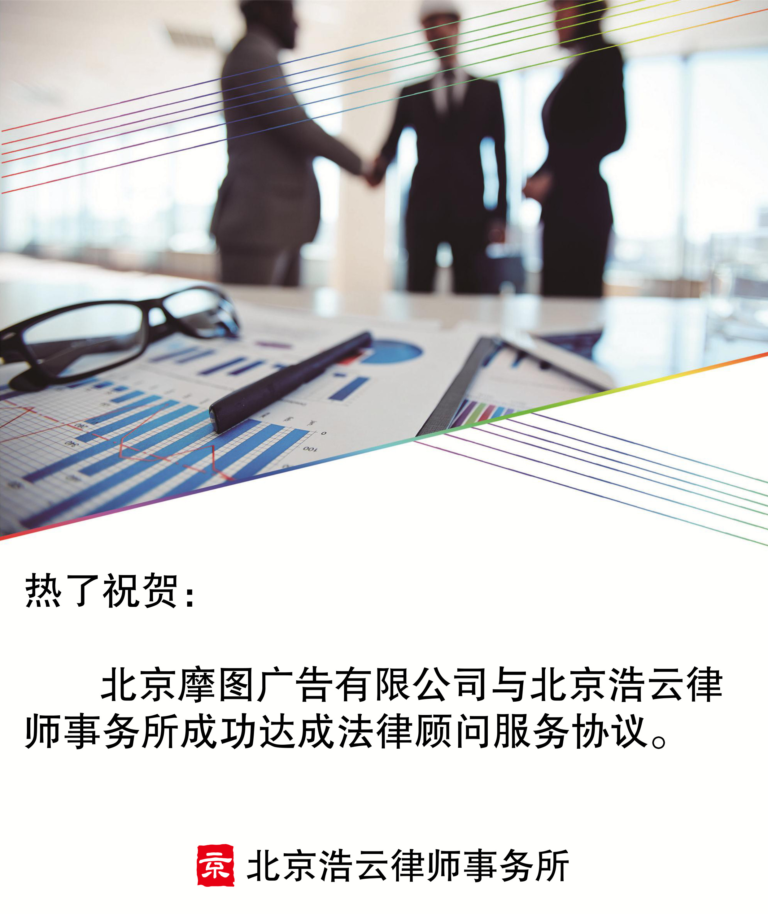 北京摩圖廣告有限公司與北京浩云律師事務所達成企業法律顧問服務協議