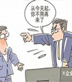 違紀處理的底線何在
